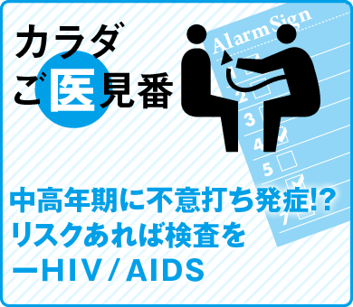 中高年期に不意打ち発症!?リスクあれば検査を─ＨＩＶ／ＡＩＤＳ