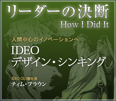 人間中心のイノベーションへIDEO：デザイン・シンキング