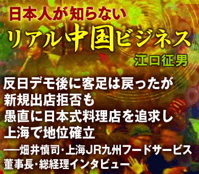 反日デモ後に客足は戻ったが新規出店拒否も愚直に日本式料理店を追求し上海で地位確立――畑井慎司・上海JR九州フードサービス董事長・総経理インタビュー