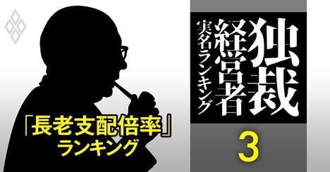 社員は若いのに社長は超高齢「長老支配倍率」ランキング【628社】東京ディズニーや信越化学も上位に