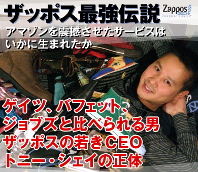 ゲイツ、バフェット、ジョブズと比べられる男ザッポスの若きＣＥＯトニー・シェイの正体