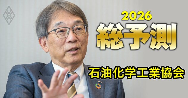 石油化学工業協会のトップが「26年は“再編決断”の年」と明言！石化再編に続いて起きる“第2波の再編”とは