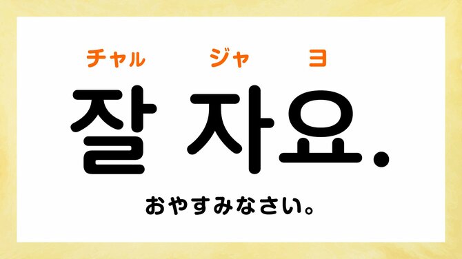 韓国語で「おやすみ」って何て言う?【すぐに使える韓国語フレーズ】