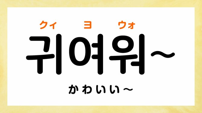 韓国語で「かわいい」って何て言う？【すぐに使える韓国語】