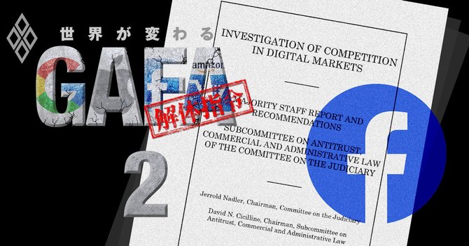 世界が変わる GAFA解体指令#2