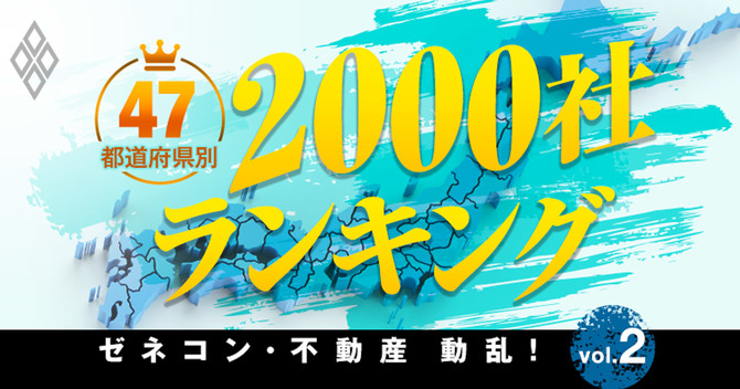 47都道府県2000社ランキング