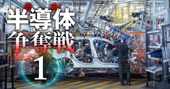 半導体争奪戦#1