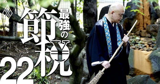 最強の節税#22