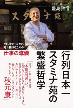 『行列日本一 スタミナ苑の 繁盛哲学』書影 『行列日本一 スタミナ苑の 繁盛哲学』書影