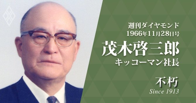 キッコーマン社長、茂木啓三郎