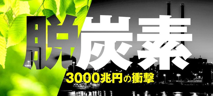 脱炭素　3000兆円の衝撃