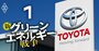 トヨタが日本最大級の再エネ企業の「買収」に触手、足掛け3年の猛アタック【スクープ完全版】