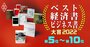 ベスト経済書・ビジネス書大賞2022【5～10位】危機と日本銀行、アダム・スミス…専門家の推薦文付き