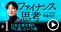 目先の利益を最優先する「PL脳」が、日本企業を低迷させる本質的理由【動画】