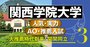 【関西学院大学】志願者激減「西の慶應」、AO入試は逆転合格最多の評も