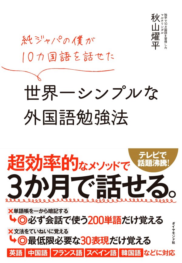 純ジャパの僕が10カ国語を話せた 世界一シンプルな外国語勉強法 告知情報