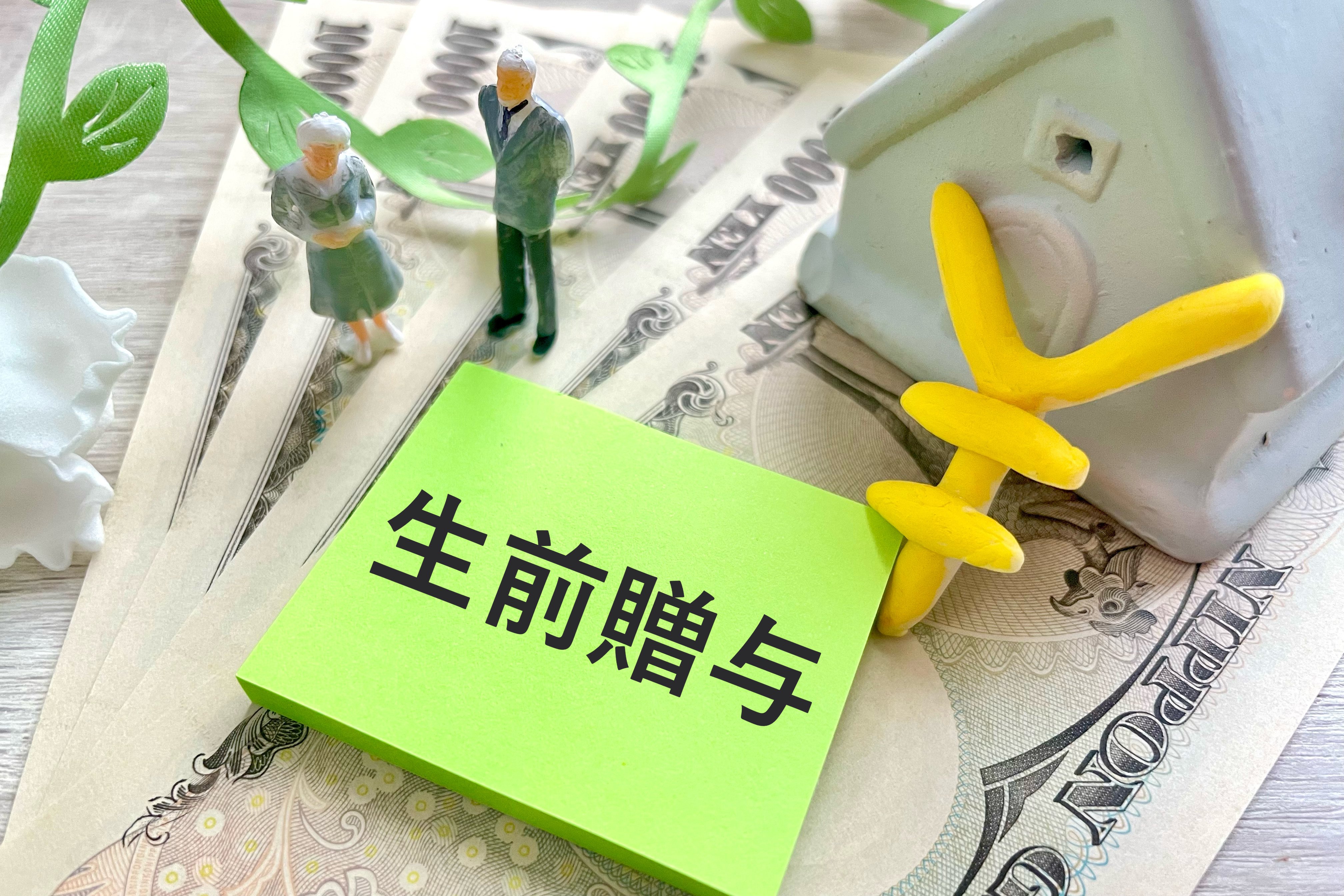 2024年「生前贈与」制度が大きく変わる! 損をしないためのポイントは?