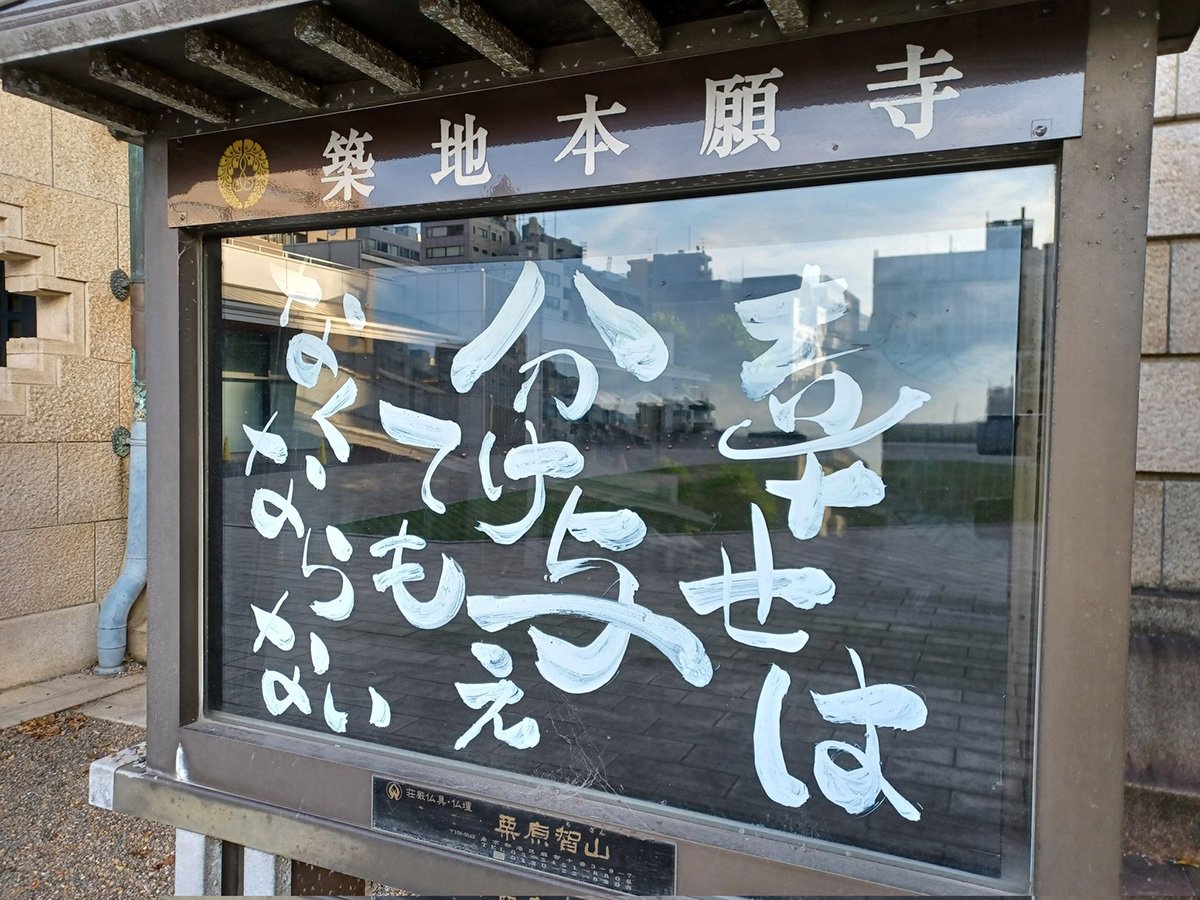 【お寺の掲示板108】お釈迦さまにとっての「幸せ」とは