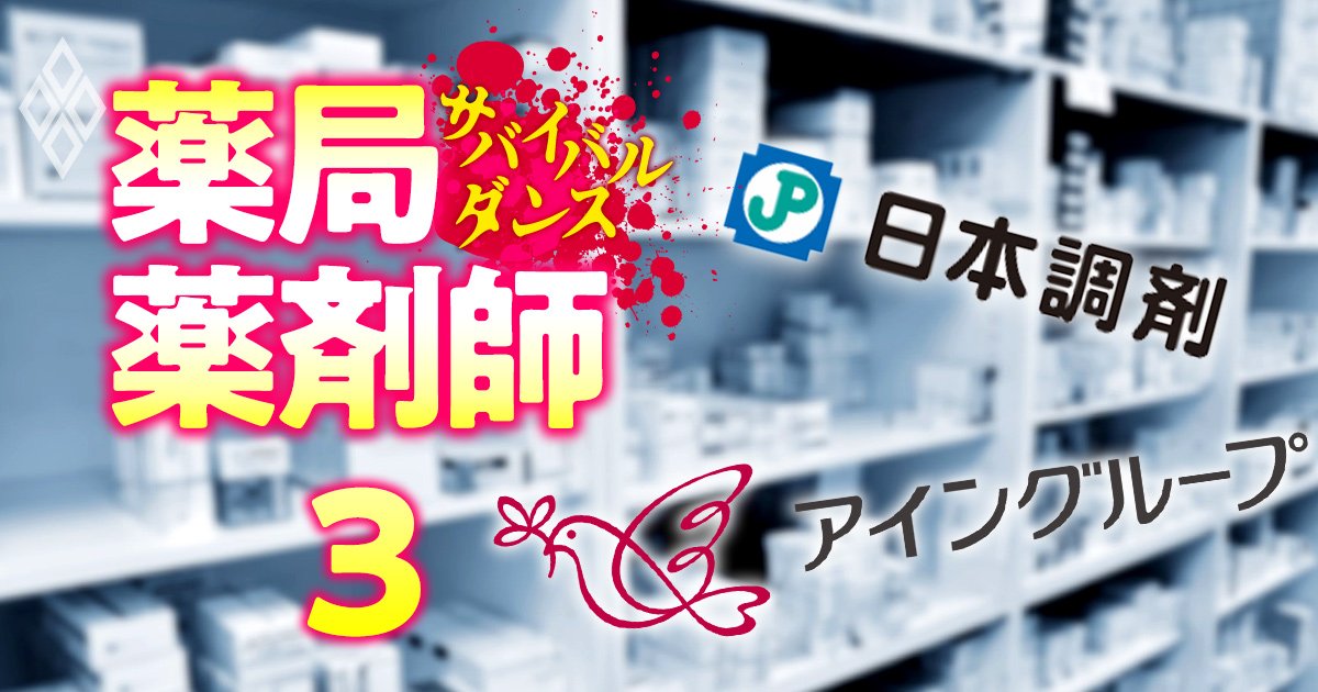 調剤薬局1位アインに続いて2位の日本調剤までも「身売り側」に回る“のっぴきならない”事情