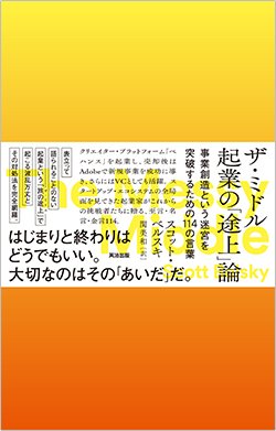 書影『ザ・ミドル 起業の「途上」論』(英治出版)