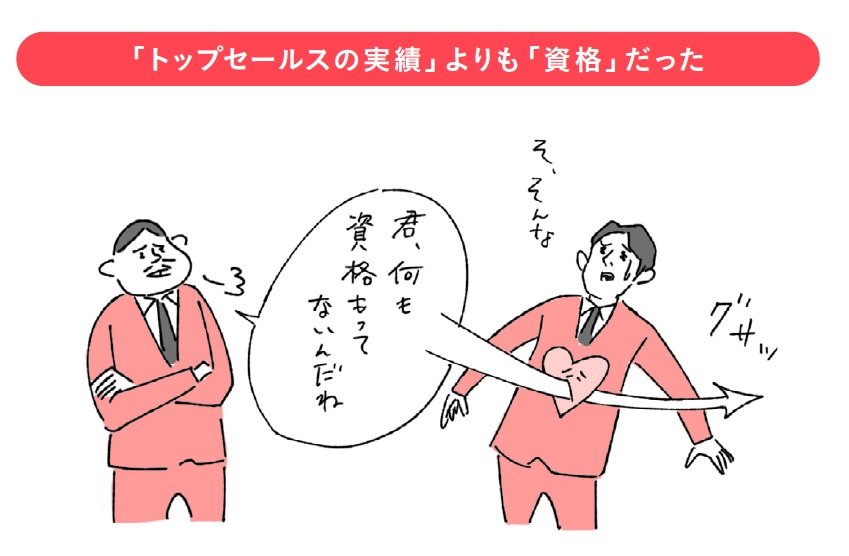「トップセールスの実績よりも、資格が大事」会社を辞めて初めて知ったこと