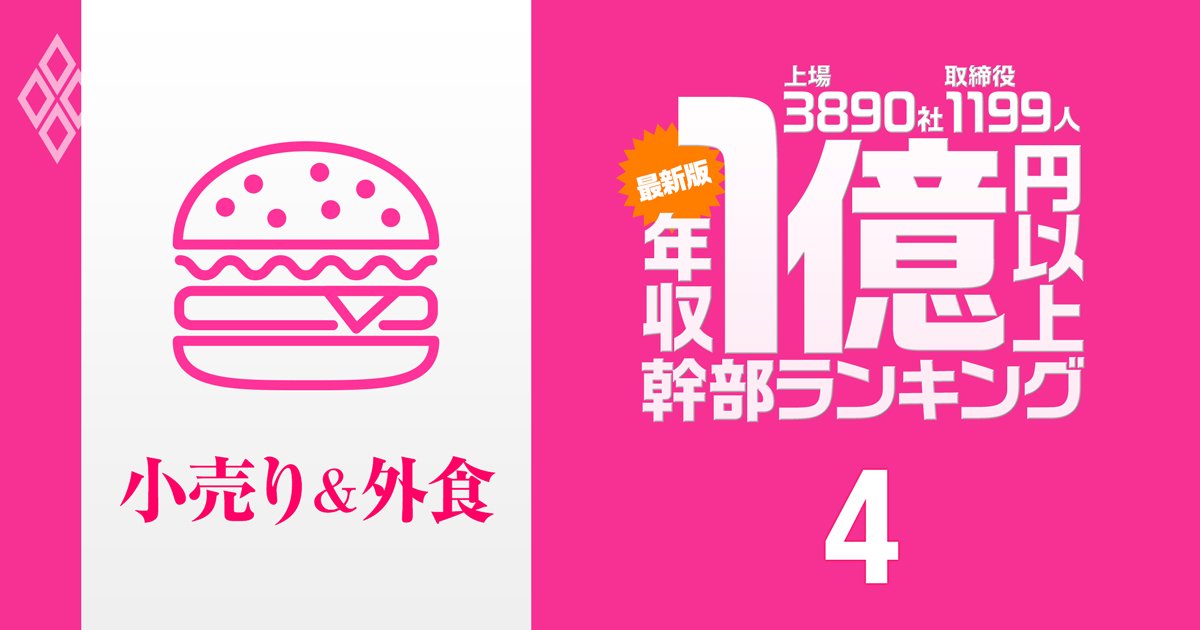 【小売り＆外食63人】1億円以上稼ぐ取締役・実名年収ランキング！1位はセブン＆アイ・ホールディングス取締役で43億円超！イオン、ファーストリテイリング幹部の報酬はいくら？