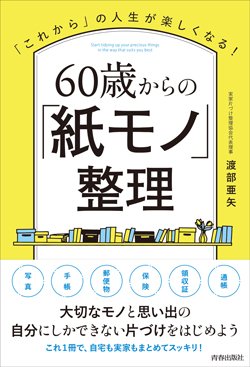 書影『「これから」の人生が楽しくなる!60歳からの「紙モノ」整理』