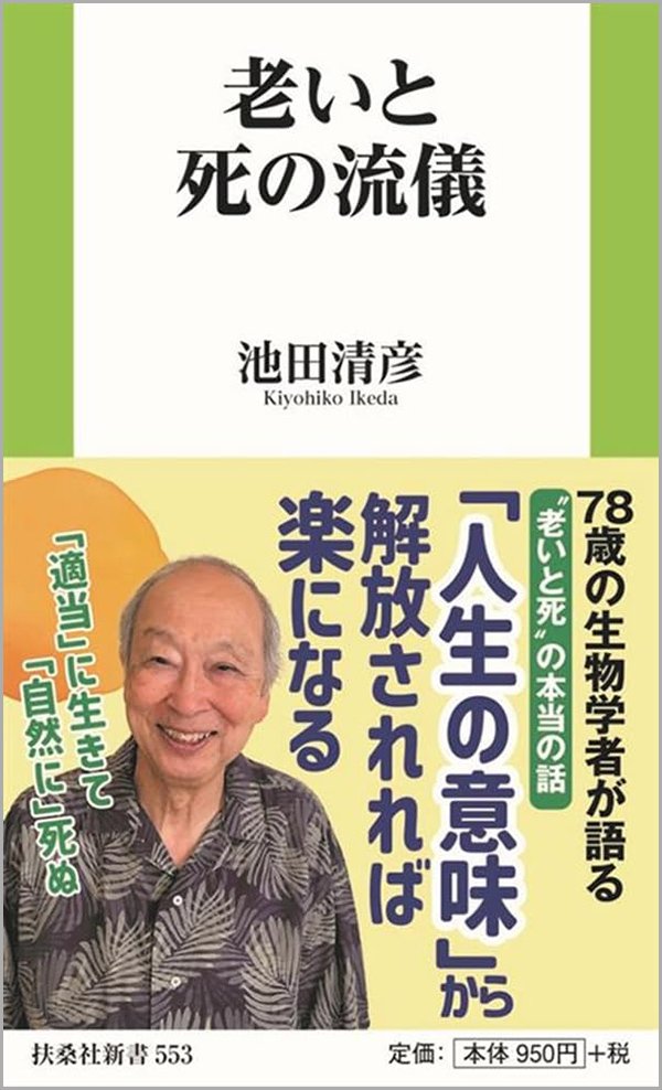 『老いと死の流儀』書影