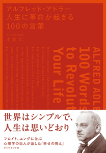 アルフレッド・アドラー 人生に革命が起きる100の言葉