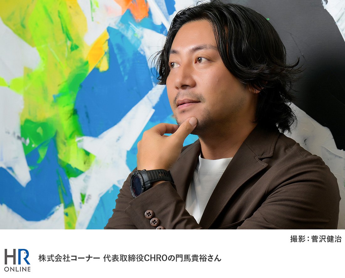 株式会社コーナー 代表取締役CHROの門馬貴裕さん