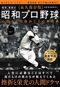 『永久保存版 嗚呼、青春の昭和プロ野球 心震えた名場面とその舞台裏』