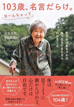 書影『103歳、名言だらけ。なーんちゃって 哲代おばあちゃんの長う生きてきたからわかること』(文藝春秋)