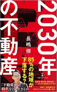 2030年の不動産　書影