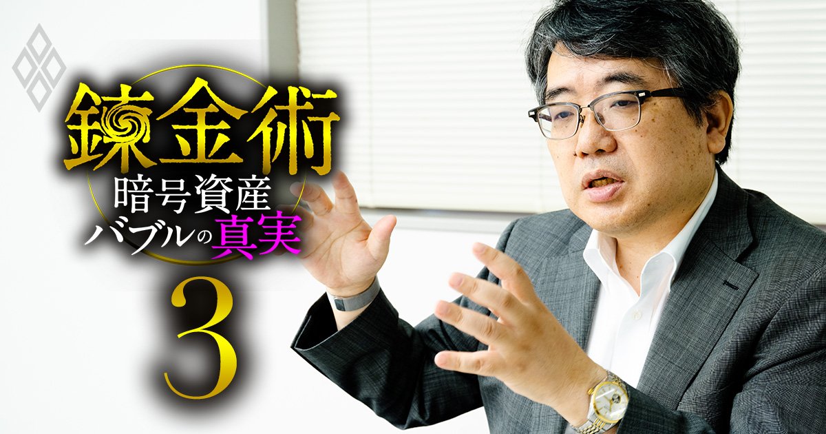 日銀OBの京大教授が暗号資産バブルに公開警鐘！金融庁「暗号資産を金融商品に」に異議あり