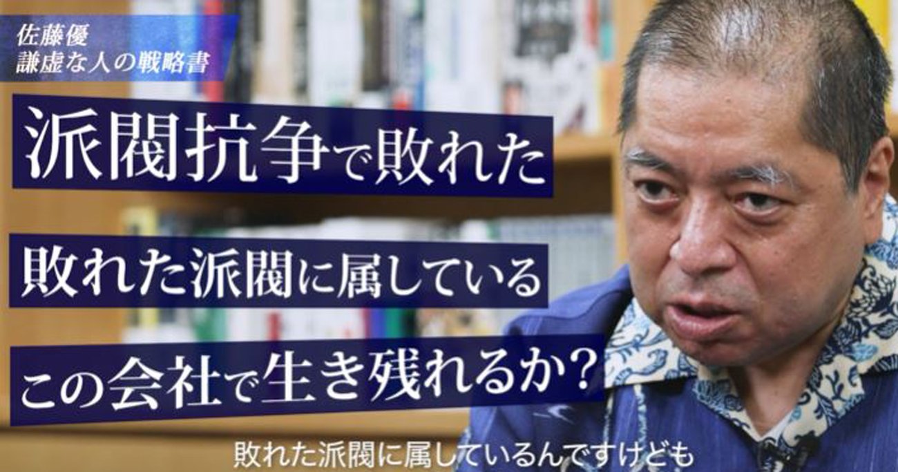 会社の派閥争いに40代で敗北、今後どうすれば…」→佐藤優の「ズルい処世術」が反則級に使える！ | DOL「学びの動画」をつまみ食い！ |  ダイヤモンド・オンライン