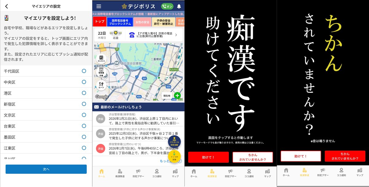 マイエリア・トップ画面・痴漢撃退