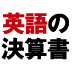 「経営破たんする企業」を知るために「Kodak」の決算書を読んでみる