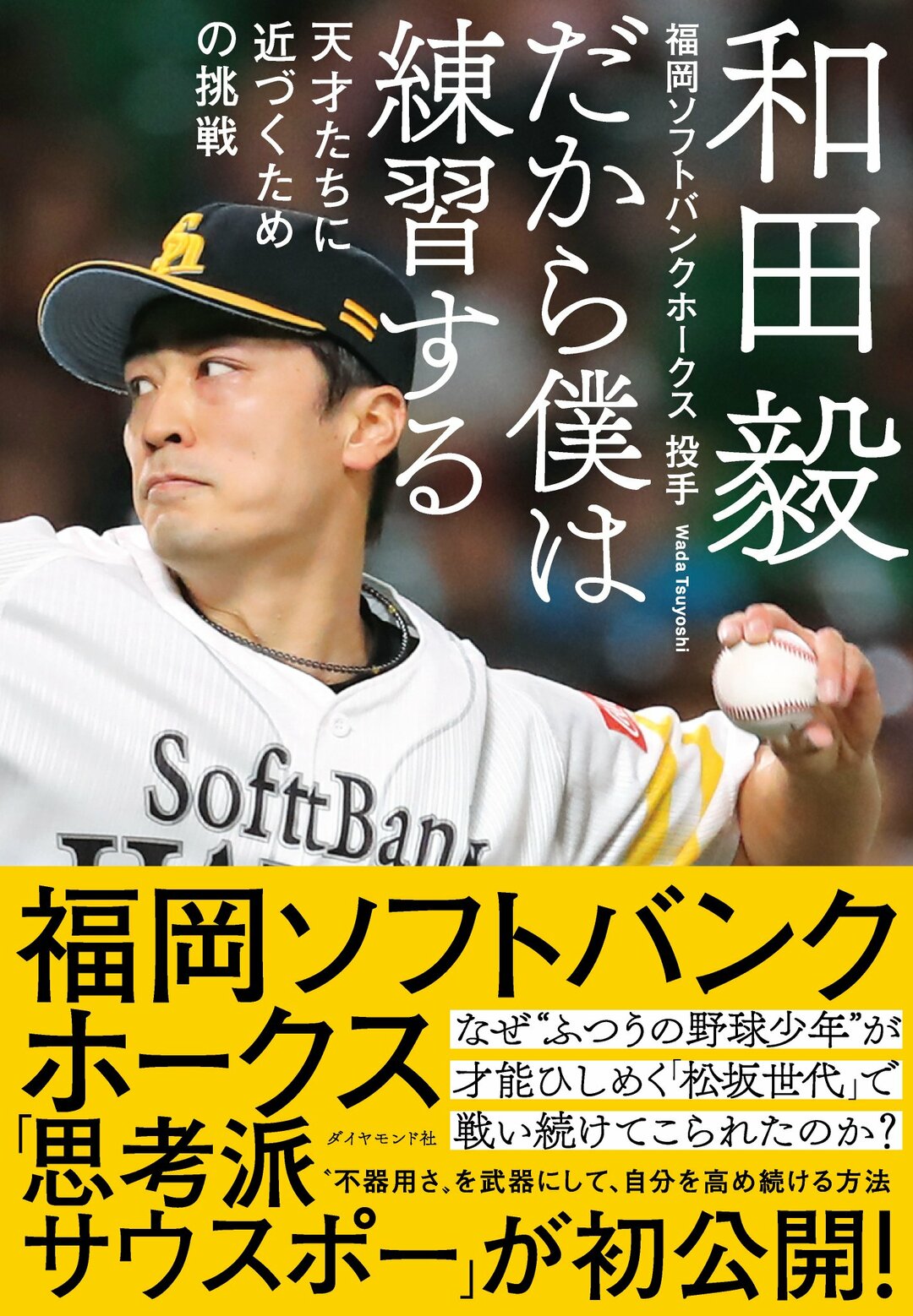 ソフトバンク和田 困難のときこそ コントロールできることに全力を注ぐ 練習について僕が思うこと 和田毅 ダイヤモンド オンライン