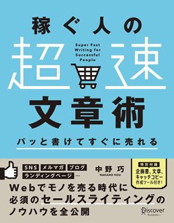 『稼ぐ人の「超速」文章術』書影
