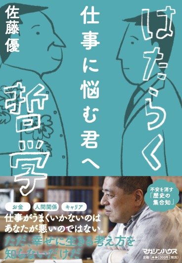 仕事に悩む君へ はたらく哲学
