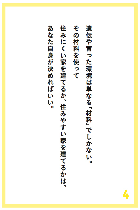 遺伝や育った環境は単なる 材料 でしかない その材料を使って住みにくい家を建てるか 住みやすい家を建てるかは あなた自身が決めればいい アルフレッド アドラー100の言葉 ダイヤモンド オンライン