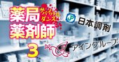 調剤薬局1位アインに続いて2位の日本調剤までも「身売り側」に回る“のっぴきならない”事情