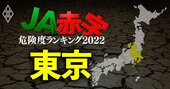 【東京】JA赤字危険度ランキング2022、14農協中13農協の金融事業減益額が1億円以上