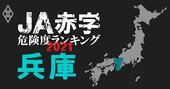 【兵庫】JA赤字危険度ランキング2021、13農協中12農協が1億円以上の減益