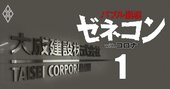 大成建設「本社社員コロナ死」隠しの真相、新宿住友ビル工事でも感染者