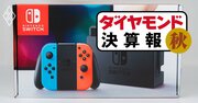 任天堂がゲーム5社で唯一、2割超の大幅減収に陥った「ある事情」