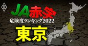 【東京】JA赤字危険度ランキング2022、14農協中13農協の金融事業減益額が1億円以上