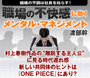 村上春樹作品の“離脱する主人公”に見る時代遅れ感新しい共同体のヒントは『ONE PIECE』にあり？