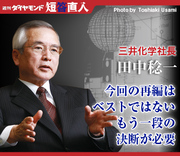 三井化学社長　田中稔一今回の再編はベストではないもう一段の決断が必要