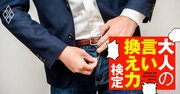 上司の「社会の窓」が全開、一緒に取引先に訪問しなくてはいけない状況で何と言う？【大人の言い換え力検定】